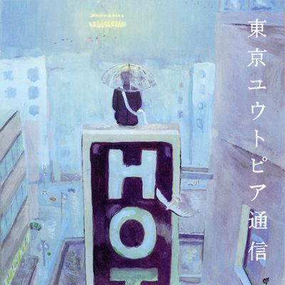 東京烏托邦通信(韓國進口版)