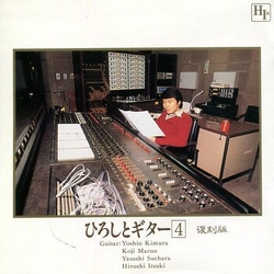 五木宏與吉他