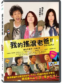我的搖滾老爸