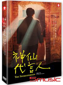 神仙代言人