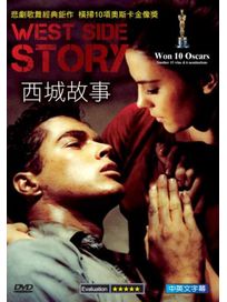 西城故事