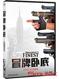 冒牌臥底