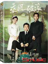 乘風破浪
