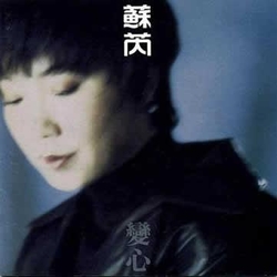 變心