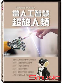 當人工智慧超越人類