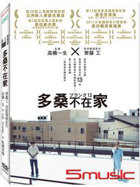 多桑不在家