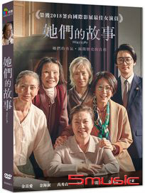 她們的故事
