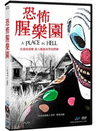 恐怖腥樂園