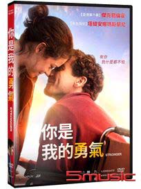 你是我的勇氣