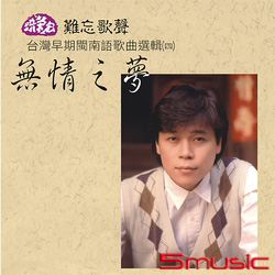 無情之夢-台灣早期閩南語歌曲選輯(四)