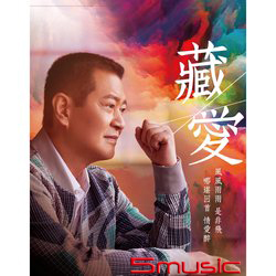 藏愛 (CD+DVD)