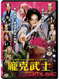 龐克武士