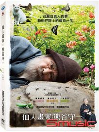 仙人畫家：熊谷守一