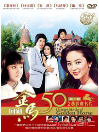 金馬50年 文藝經典名片 第一套 珍藏版