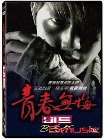 青春無悔