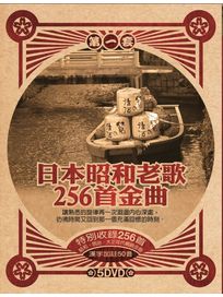 日本昭和老歌256首金曲 (第一套)