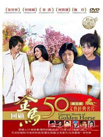 金馬50年 文藝經典名片 第五套 珍藏版