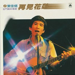 再見花蓮