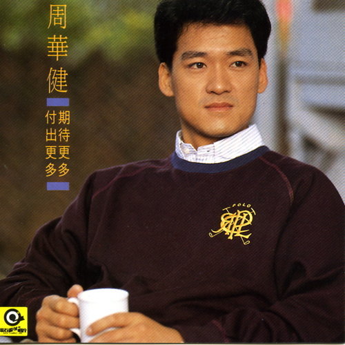 期待更多，付出更多