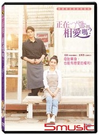 正在相愛嗎?
