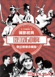 台語片60週年《數位修復珍藏版》套裝