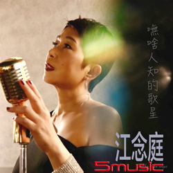 嘸啥人知的歌星 EP