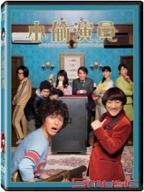 小偷演員