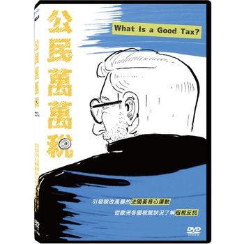 公民萬萬稅(紀錄片)