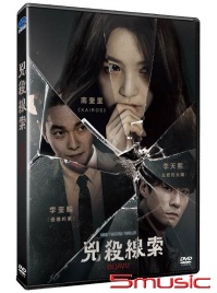 兇殺線索