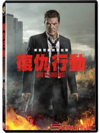 復仇行動