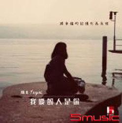 我愛的人是你