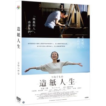 造紙人生