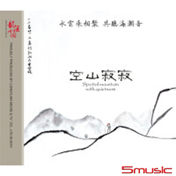 空山寂寂 (純銀CD)