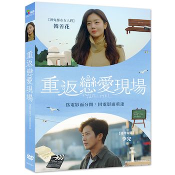 重返戀愛現場