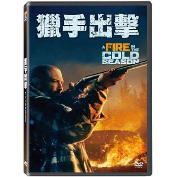 獵手出擊