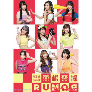 無根無據RUMOR (A盤)