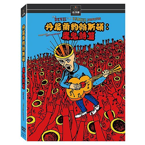 丹尼爾約翰斯頓：魔鬼詩篇