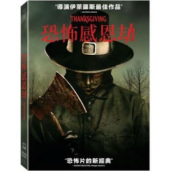 恐怖感恩劫