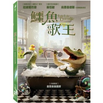 鱷魚歌王
