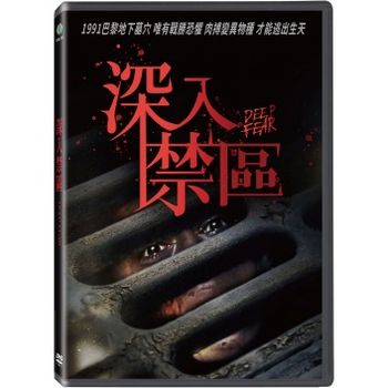 深入禁區