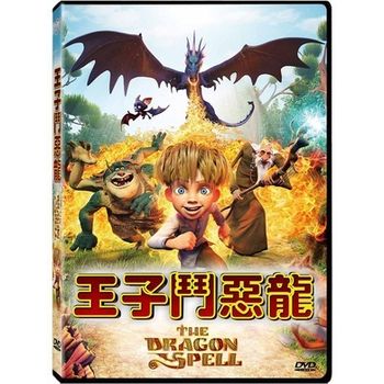 王子鬥惡龍
