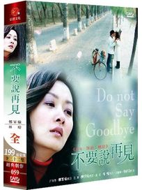 不要說再見(又名:加油曉惠/全32集)