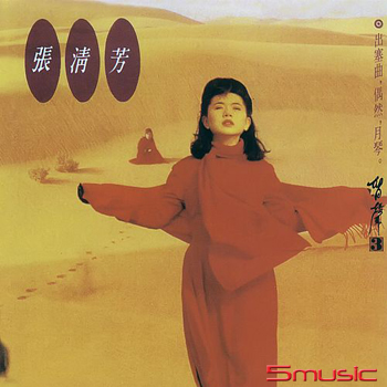 留聲3-出塞曲