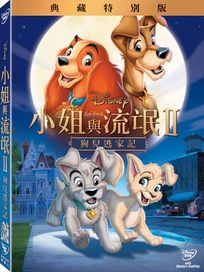 小姐與流氓 2：狗兒逃家記