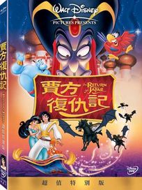 賈方復仇記-(超值特別版)