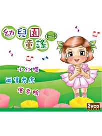 幼兒園童謠-(一)