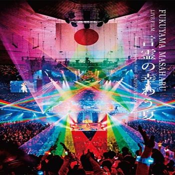 FUKUYAMA MASAHARU LIVE FILM言靈的幸福夏天＠NIPPON BUDOKAN