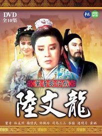 葉青歌仔戲-陸文龍