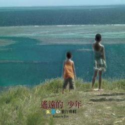 遙遠的少年