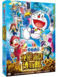 哆啦A夢-大雄的秘密道具博物館(電影版)